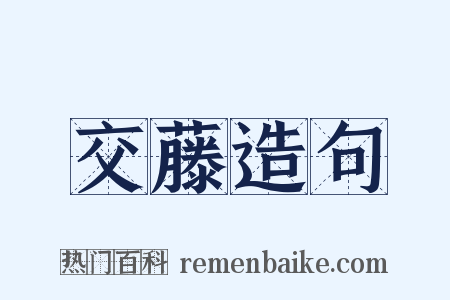 交藤造句是什么意思的图片